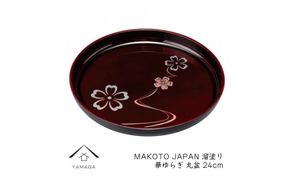 MAKOTO japan 丸盆 24cm 華ゆらぎ 溜塗り 工芸品 漆器 海南市【YG206】 303446_CC313