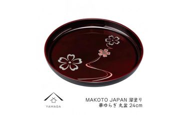 MAKOTO japan 丸盆 24cm 花ゆらり 溜塗り 工芸品 漆器 海南市【YG206】 303446_CC313