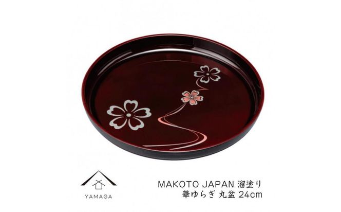 MAKOTO japan 丸盆 24cm 華ゆらぎ 溜塗り 工芸品 漆器 海南市【YG206】 303446_CC313