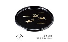 信貴 丸盆 黒 吉兆鶴 24cm 工芸品 漆器 海南市【YG207】 303446_CC314