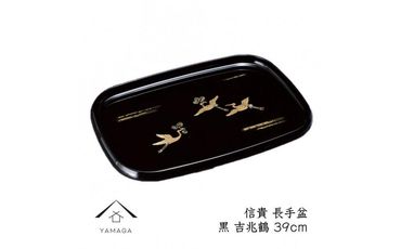 信貴 長手盆 黒 吉兆鶴 39cm 工芸品 漆器 海南市【YG210】 303446_CC317