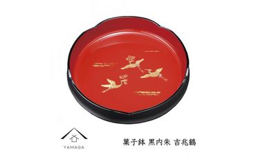 菓子鉢 黒内朱 吉兆鶴 24cm 工芸品 漆器 海南市【YG211】 303446_CC318