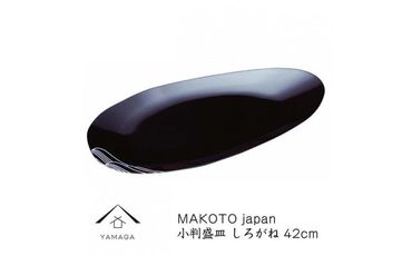 MAKOTO japan 小判盛皿 しろがね 42cm【YG218】 303446_CC322