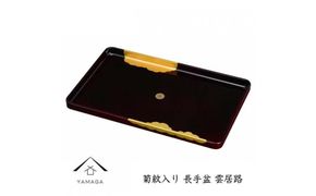 【菊紋入】長手盆 雲居路 45cm【YG233】 303446_CC331VC01