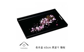 長手盆 黒 雅桜 45cm【YG236】 303446_CC333