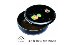 菓子器 18cm 黒 宝来の鈴【YG254】 303446_CC347