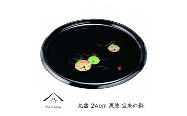 丸盆 24cm 黒 宝来の鈴【YG259】 303446_CC351