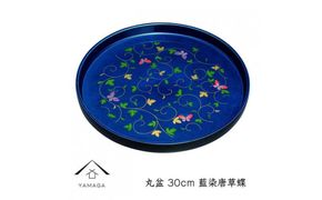 丸盆 藍染唐草蝶 30cm【YG261】 303446_CC353