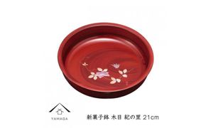 新菓子鉢 木目 紀の里 21cm【YG264】 303446_CC356