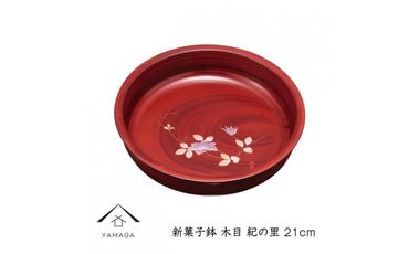 新菓子鉢 木目 紀の里 21cm【YG264】 303446_CC356