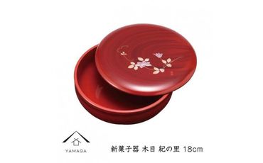 新菓子器 木目 紀の里 18cm【YG265】 303446_CC357