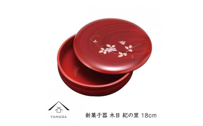 新菓子器 木目 紀の里 18cm【YG265】 303446_CC357