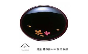 溜 碁石銘々皿 桜 (5枚組）【YG271】 303446_CC363