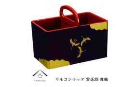 リモコンラック 雲居路 舞鶴【YG274】 303446_CC366