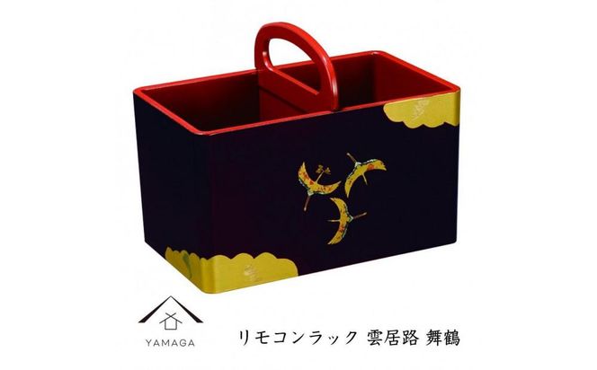 リモコンラック 雲居路 舞鶴【YG274】 303446_CC366