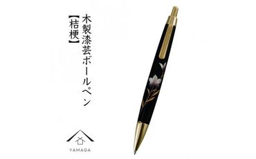 木製ボールペン 蒔絵 桔梗(桐箱入)[YG299] 303446_CC380VC01