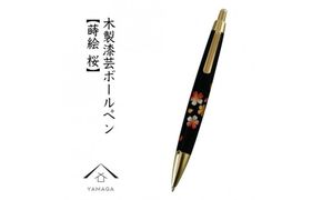 木製ボールペン 蒔絵 桜（桐箱入）【YG300】 303446_CC380VC02