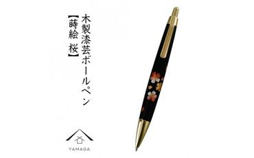 木製ボールペン 蒔絵 桜(桐箱入)[YG300] 303446_CC380VC02