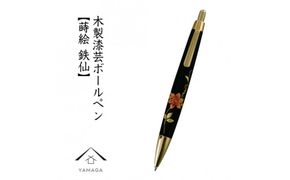 木製ボールペン 蒔絵 鉄仙（桐箱入）【YG301】 303446_CC380VC03