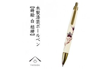 木製ボールペン 白 蒔絵 桔梗（桐箱入）【YG302】 303446_CC380VC04