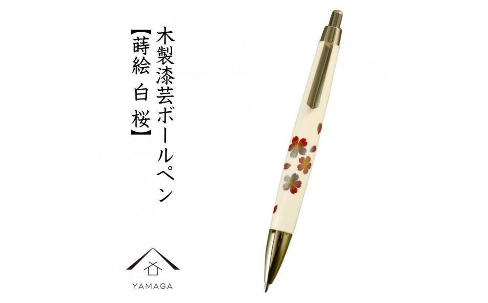 木製ボールペン 白 蒔絵 桜(桐箱入)[YG303] 303446_CC380VC05