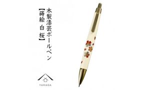 木製ボールペン 白 蒔絵 桜（桐箱入）【YG303】 303446_CC380VC05