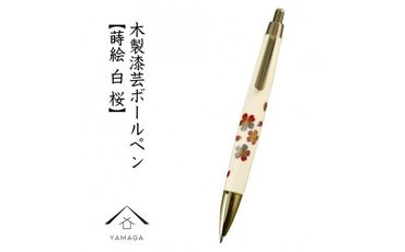 木製ボールペン 白 蒔絵 桜(桐箱入)[YG303] 303446_CC380VC05