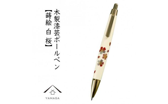 木製ボールペン 白 蒔絵 桜（桐箱入）【YG303】 303446_CC380VC05