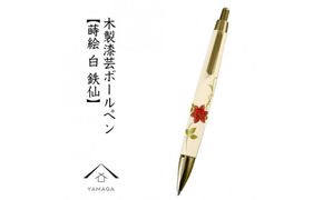 木製ボールペン 白 蒔絵 鉄仙（桐箱入）【YG304】 303446_CC380VC06