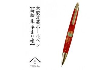 木製ボールペン 朱 蒔絵 手まり唄(桐箱入)[YG305] 303446_CC380VC07