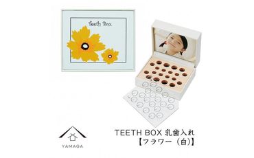 【乳歯入れ】 TEETH BOX ティースボックス フラワー（白）【YG318】 303446_CC387VC02