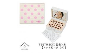 【乳歯入れ】 TEETH BOX ティースボックス ドットピンク（木）【YG322】 303446_CC387VC06