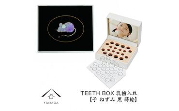 【乳歯入れ】 TEETH BOX ティースボックス 干支シリーズ 子 （黒 蒔絵）【YG324】 303446_CC387VC08