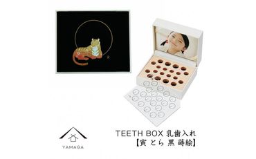 【乳歯入れ】 TEETH BOX ティースボックス 干支シリーズ 寅 （黒 蒔絵）【YG326】 303446_CC387VC10