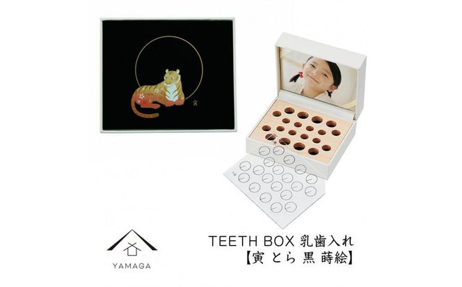 【乳歯入れ】 TEETH BOX ティースボックス 干支シリーズ 寅 （黒 蒔絵）【YG326】 303446_CC387VC10