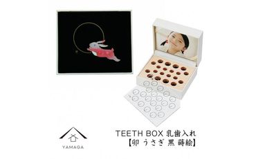 【乳歯入れ】 TEETH BOX ティースボックス 干支シリーズ 卯 （黒 蒔絵）【YG327】 303446_CC387VC11