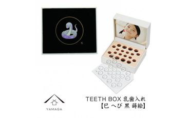 【乳歯入れ】 TEETH BOX ティースボックス 干支シリーズ 巳 （黒 蒔絵）【YG329】 303446_CC387VC13