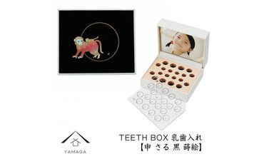 【乳歯入れ】 TEETH BOX ティースボックス 干支シリーズ 申 （黒 蒔絵）【YG332】 303446_CC387VC16