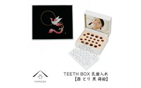 【乳歯入れ】 TEETH BOX ティースボックス 干支シリーズ 酉 （黒 蒔絵）【YG333】 303446_CC387VC17