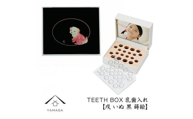 【乳歯入れ】 TEETH BOX ティースボックス 干支シリーズ 戌 （黒 蒔絵）【YG334】 303446_CC387VC18