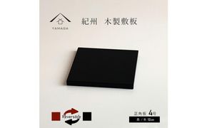 木製 長角板 敷板 花台 黒/朱 6号(18cm) 床の間 和室 和空間