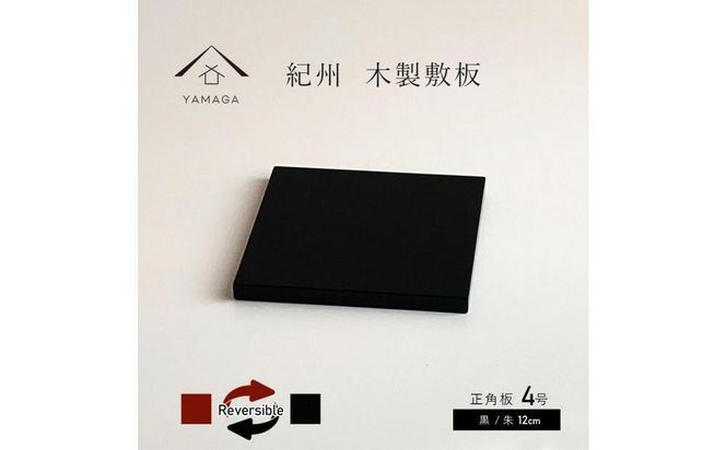 木製正角板 花台 敷板 両面塗 黒/朱 4号(12cm)【YG347 木製正角板 花台 敷板 両面塗 黒/朱 4号(12cm)【YG347