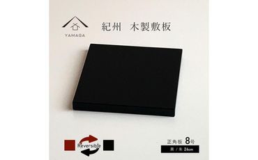 正角板 花台 敷板 両面塗 黒/朱 8号(24cm)【YG349】 303446_CC396