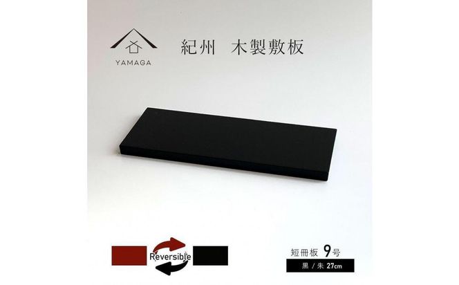 木製 短冊板 花台 敷板 床の間 黒/朱 9号(27cm)【YG360