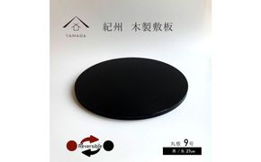 木製 丸板 敷板 花台 人形台 黒/朱 9号(27cm)【YG364】 303446_CC411