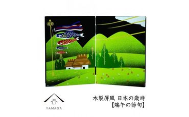 木製屏風 日本の歳時 【端午の節句】【YG369】 303446_CC413VC03