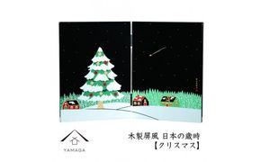 木製屏風 日本の歳時 【クリスマス】【YG372】 303446_CC413VC06