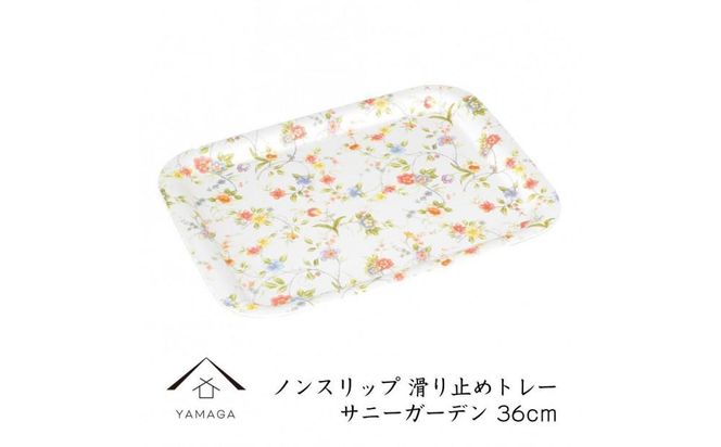 ノンスリップ長角トレー 36cm(M) サニーガーデン【YG379】 303446_CC416VC02