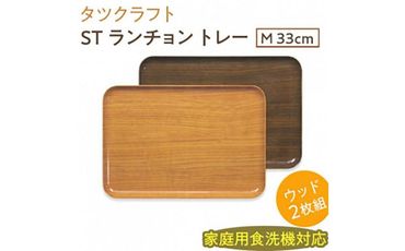 [ナチュラル×オーク2枚組]ST ランチョン トレー M 33cm ウッド タツクラフト [Tk94] 303446_DA90038VC03