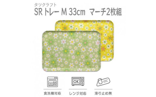 【グリーン×イエロー 2枚組】SRトレー M 33cm マーチ タツクラフト 【Tk197】 303446_DA90087VC03